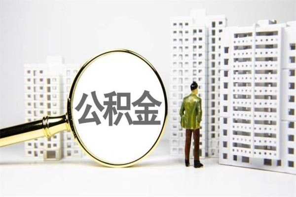 普洱离职公积金怎么取出来（离职公积金提取流程2021）