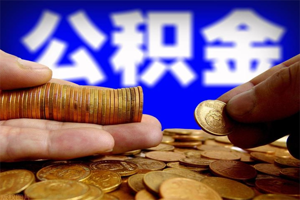 普洱去世后公积金清退（过世公积金）